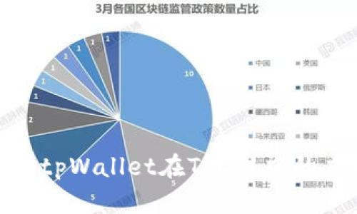 : 深度解析tpWallet在TRC链中的应用与优势