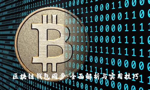 区块链钱包同步：全面解析与实用技巧