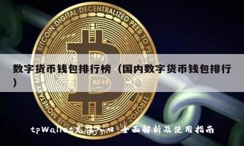 tpWallet充值入口：全面解析及使用指南