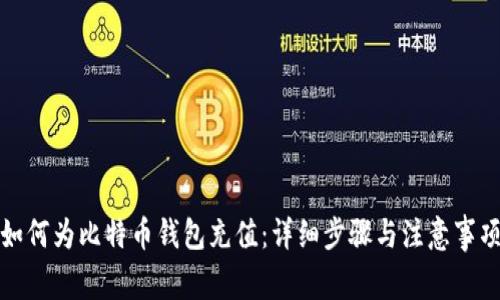 如何为比特币钱包充值：详细步骤与注意事项
