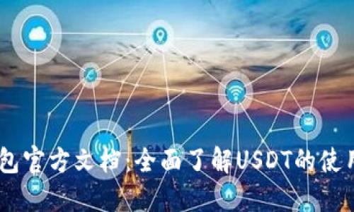 USDT钱包官方文档：全面了解USDT的使用与管理