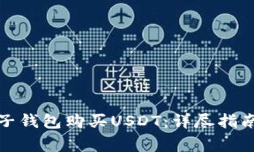 如何使用电子钱包购买USDT：详尽指南与注意事项