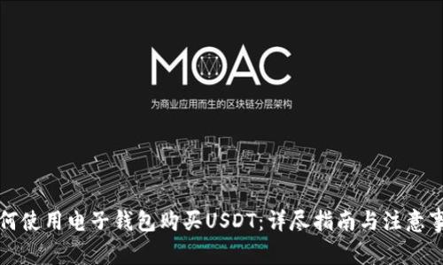 如何使用电子钱包购买USDT：详尽指南与注意事项