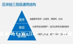 如何找回误删的tpWallet A