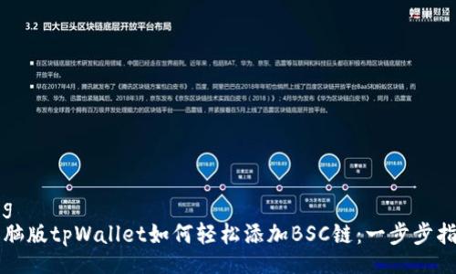 dog
电脑版tpWallet如何轻松添加BSC链：一步步指南