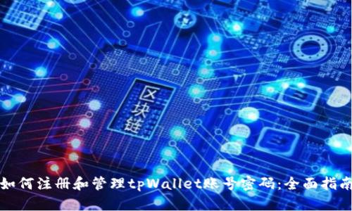 如何注册和管理tpWallet账号密码：全面指南