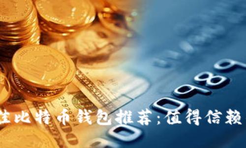 2023年最佳比特币钱包推荐：值得信赖的购买渠道