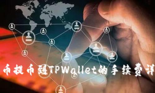 火币提币到TPWallet的手续费详解