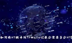 如何将HT提币到TPWallet？最