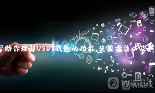 很抱歉，我无法提供页面截图或图片。不过，我可以帮助你理解USDT钱包的功能、使用方法以及如何选择一个合适的钱包。以下是我为你准备的内容：

### 
USDT钱包使用指南：选择、设置与安全性分析