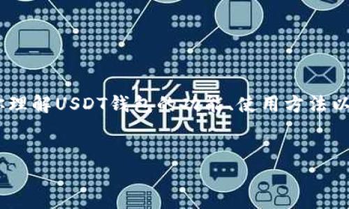 很抱歉，我无法提供页面截图或图片。不过，我可以帮助你理解USDT钱包的功能、使用方法以及如何选择一个合适的钱包。以下是我为你准备的内容：

### 
USDT钱包使用指南：选择、设置与安全性分析
