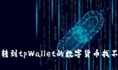 如何解决转到tpWallet的数字