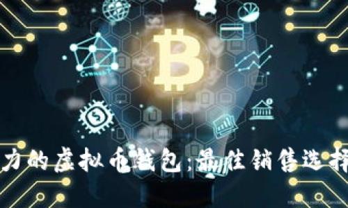 选择最具潜力的虚拟币钱包：最佳销售选择与操作指南