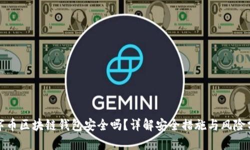数字币区块链钱包安全吗？详解安全措施与风险分析