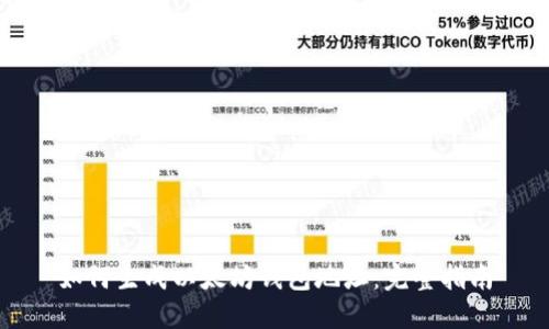 如何生成以太坊钱包地址：完整指南