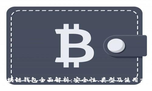 区块链钱包全面解析：安全性、类型及使用方法