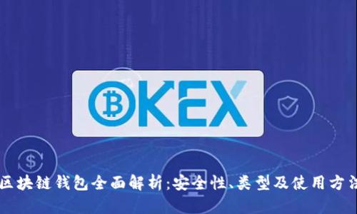 区块链钱包全面解析：安全性、类型及使用方法