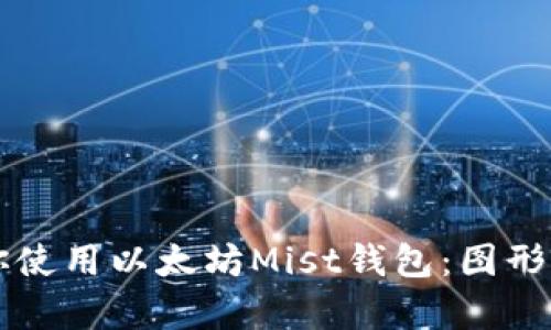 一步一步教你使用以太坊Mist钱包：图形界面深度解析