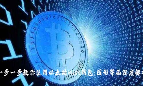 一步一步教你使用以太坊Mist钱包：图形界面深度解析