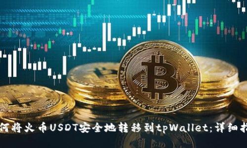 如何将火币USDT安全地转移到tpWallet：详细指南