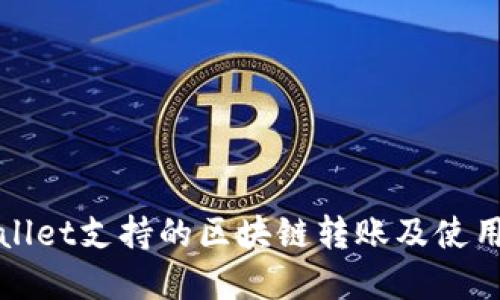 tpWallet支持的区块链转账及使用指南