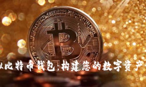 如何模拟比特币钱包：构建您的数字资产管理工具