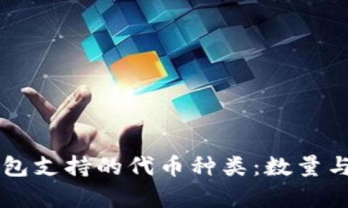区块链钱包支持的代币种类：数量与范围解析
