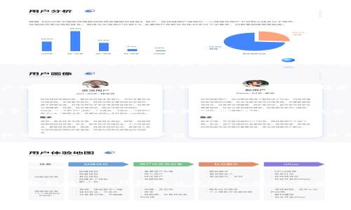 baioti以太坊钱包最新版本操作指南：一步步教你轻松使用/baioti

以太坊钱包, 最新版本, 操作指南, 加密货币/guanjianci

### 内容大纲
1. 引言
   - 了解以太坊及钱包的功能
   - 为什么选择最新版本
2. 以太坊钱包的下载与安装
   - 选择合适的钱包类型
   - 如何下载最新版本的钱包
   - 安装步骤详解
3. 创建新钱包
   - 选择安全的密码
   - 备份私钥和助记词
   - 钱包初始化过程
4. 导入已有钱包
   - 使用私钥导入
   - 使用助记词导入
   - 验证导入成功
5. 发送与接收以太坊
   - 如何发送以太坊
   - 接收以太坊的步骤
   - 手续费的设置
6. 钱包安全性与常见问题
   - 钱包的隐私保护
   - 常见的安全问题及应对措施
   - 遇到问题的解决方案
7. 总结与未来展望
   - 以太坊钱包的未来趋势
   - 个人资产管理的重要性

### 正文内容

#### 一、引言
以太坊是当前最受欢迎的区块链平台之一，它支持智能合约和去中心化应用（DApps）。在以太坊生态中，电子钱包是用户存储、发送和接收以太币（ETH）及其标准代币（例如ERC20代币）的重要工具。随着技术的发展，以太坊钱包也在不断升级，最新版本的推出不仅提升了用户体验，还增强了安全性和功能性。
本文将为您提供以太坊钱包最新版本操作的详细指南，并解答用户在使用过程中常见的问题，让您轻松掌握数字资产管理的技巧。

#### 二、以太坊钱包的下载与安装
##### 选择合适的钱包类型
以太坊钱包大体可分为热钱包和冷钱包。热钱包（在线钱包）方便快捷，适合频繁交易，而冷钱包（硬件钱包）更安全，适合长期存储资产。在选择钱包类型时，用户需根据自己的需求作出判断。

##### 如何下载最新版本的钱包
用户可以访问官方网站或者著名的应用商店下载钱包。为确保下载的是最新版本，请关注官方网站上的更新信息及版本日志。在下载时，务必注意辨别假冒网站，以免遭受诈骗。

##### 安装步骤详解
下载完成后，用户需要根据操作系统（Windows、macOS或者Linux）进行相应的安装。一切安装完成后，用户可以启动以太坊钱包，进行后续操作。

#### 三、创建新钱包
##### 选择安全的密码
在创建新钱包时，确保选择一个强密码。这是保护您资产安全的第一道防线。建议使用包含字母、数字和符号的组合，长度不少于12位。

##### 备份私钥和助记词
创建钱包时，系统会生成私钥和助记词。用户必须妥善保管这两项信息，切勿透露给他人。建议将助记词写下并存放在安全地点。

##### 钱包初始化过程
完成上述步骤后，用户可以进入钱包主界面，对钱包进行个性化设置，如调整界面主题、设置交易通知等。

#### 四、导入已有钱包
##### 使用私钥导入
若用户已有以太坊钱包，可以通过私钥导入。首先在钱包主界面找到“导入钱包”选项，输入私钥，完成验证后，即可访问原钱包中的资产。

##### 使用助记词导入
同样，用户也可以选择使用助记词进行导入。在导入界面输入助记词后完成验证，系统会自动复原钱包中的所有信息。

##### 验证导入成功
导入完成后，用户应检查钱包中的资产是否完整，并确认交易历史是否准确。

#### 五、发送与接收以太坊
##### 如何发送以太坊
要发送以太坊，用户需点击“发送”按钮，输入接收者地址和发送金额。审核无误后，提交交易并等待确认。务必确保输入的地址是正确的，因为一旦交易确认将无法逆转。

##### 接收以太坊的步骤
接收以太坊时，用户需要提供其钱包地址给对方，并监控到账通知。在钱包主界面找到“接收”选项，系统会显示您的公钥地址。

##### 手续费的设置
在进行任何交易时，用户需设置相应的交易手续费。手续费过低可能导致交易确认慢，过高则会造成额外支出。系统通常会给出手续费的建议，用户可根据情况自行调整。

#### 六、钱包安全性与常见问题
##### 钱包的隐私保护
以太坊钱包的隐私保护机制包括加密、双重验证和生物识别技术等。用户在使用时应确保设备的安全，定期更新软件版本。

##### 常见的安全问题及应对措施
常见钱包安全问题包括：病毒攻击、钓鱼网站、私钥泄露等。用户应避免点击不明链接，定期进行安全检查，使用硬件钱包进行大额资产存储。

##### 遇到问题的解决方案
在使用以太坊钱包时，用户可能遇到各种问题，比如无法发送交易、地址错误或余额不显示等。建议首先查阅官方支持中心，针对常见问题查找解决方案，必要时联系技术支持。

#### 七、总结与未来展望
以太坊钱包的未来将继续朝着更加安全、便利的方向发展。随着区块链技术的日益普及，数字资产管理的重要性不言而喻。希望通过本文的介绍，您能更好地使用以太坊钱包，安全、有效地管理您的数字资产。

### 相关问题
1. 以太坊钱包的功能有哪些？
2. 如何选择合适的以太坊钱包类型？
3. 导入钱包时遇到问题该如何处理？
4. 如何确保以太坊钱包的安全性？
5. 以太坊交易的手续费是如何计算的？
6. 钱包中的资产如何进行备份和恢复？

### 详细介绍每个问题

#### 1. 以太坊钱包的功能有哪些？
以太坊钱包的主要功能包括存储以太币及其代币、发送和接收交易、查看交易历史、备份和恢复钱包等。钱包允许用户创建多个地址，以便于管理各种代币和资产。此外，某些钱包还集成了去中心化交易所的功能，方便用户直接进行交易。
... (详细内容继续展开到800字) ...

#### 2. 如何选择合适的以太坊钱包类型？
选择合适的以太坊钱包类型取决于用户的需求。热钱包（如移动端和桌面端应用）方便快捷，适合频繁交易，而且通常提供更好的用户体验；冷钱包（如硬件钱包）适合长期存储资产，安全性高。考虑到安全性、使用频率，以及用户的技术水平，会有助于选择最合适的钱包类型。
... (详细内容继续展开到800字) ...

#### 3. 导入钱包时遇到问题该如何处理？
在导入钱包时，如果遇到私钥或助记词不匹配的情况，用户应检查输入的字符是否正确，特别是是否有空格或字符遗漏。若仍然无法导入，建议用户查阅相关文档，或寻求在线社区的帮助，以获取更多的技术支持。
... (详细内容继续展开到800字) ...

#### 4. 如何确保以太坊钱包的安全性？
确保以太坊钱包安全的措施包括定期更新软件、使用复杂密码、启用双重认证及备份钱包数据。用户还应避免在公共网络环境下进行交易，定期检查账户活动，并使用杀毒软件保护设备。
... (详细内容继续展开到800字) ...

#### 5. 以太坊交易的手续费是如何计算的？
以太坊交易手续费由“Gas”费用组成，Gas是执行交易和智能合约所需的计算资源的计量单位。手续费的计算公式为：手续费 = Gas Limit（交易消耗的计算资源）× Gas Price（每单位Gas的价格）。网络繁忙时Gas Price会更高，用户需要自行设定合理的手续费。
... (详细内容继续展开到800字) ...

#### 6. 钱包中的资产如何进行备份和恢复？
用户在创建钱包后，可以通过助记词或私钥来备份钱包。务必将这些信息保存在安全的位置，一旦需要恢复钱包，可通过输入助记词或私钥在任意钱包软件中完成。此外，部分应用程序还提供了导出功能，可以将私钥文本文件进行保管。
... (详细内容继续展开到800字) ... 

以上为以太坊钱包最新版本操作相关内容，希望能帮助用户更好地理解与使用以太坊钱包。
