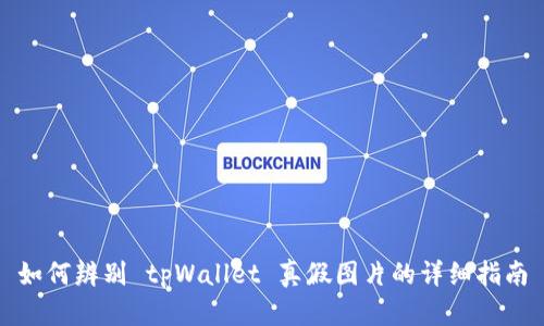 如何辨别 tpWallet 真假图片的详细指南