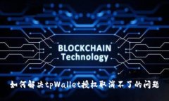 如何解决tpWallet授权取消不