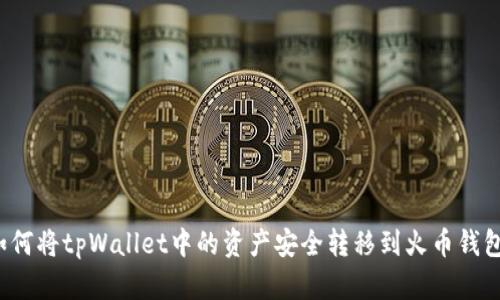 如何将tpWallet中的资产安全转移到火币钱包？