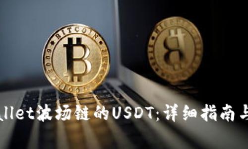 如何提现tpWallet波场链的USDT：详细指南与常见问题解答