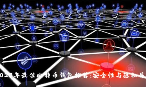 2023年最佳比特币钱包推荐：安全性与隐私并重
