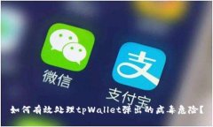 如何有效处理tpWallet弹出的