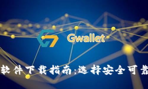 比特币钱包软件下载指南：选择安全可靠的钱包软件