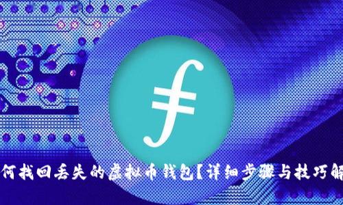 如何找回丢失的虚拟币钱包？详细步骤与技巧解析