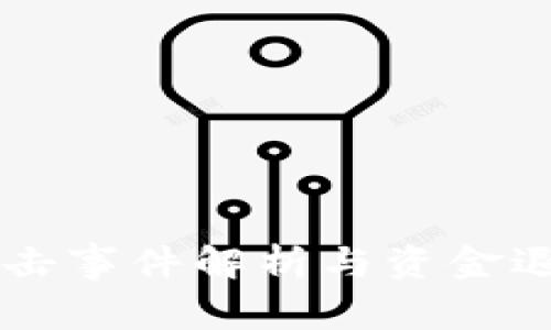 tpWallet黑客攻击事件解析与资金退回进度全面分析