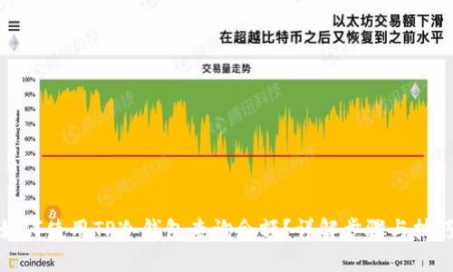 如何使用TP冷钱包查询余额？详解步骤与技巧