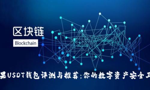 苹果USDT钱包评测与推荐：你的数字资产安全卫士