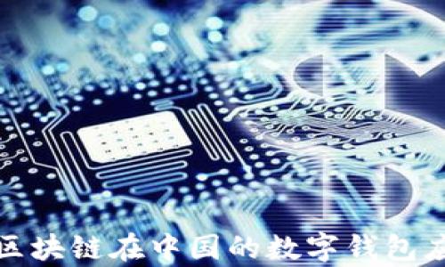 
全面解析区块链在中国的数字钱包应用与发展