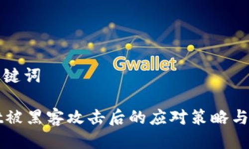 思考与关键词

tpWallet被黑客攻击后的应对策略与恢复指南