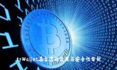 tpWallet在台湾的使用与安全