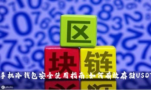 手机冷钱包安全使用指南：如何有效存储USDT