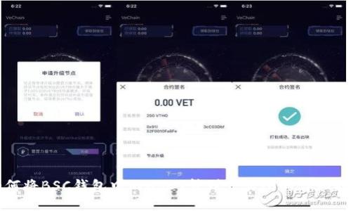 如何将BSC钱包中的USDT转到交易所的详细指南