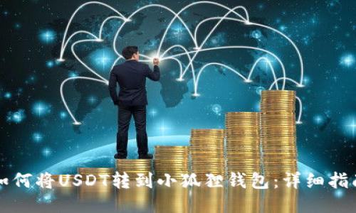 如何将USDT转到小狐狸钱包：详细指南