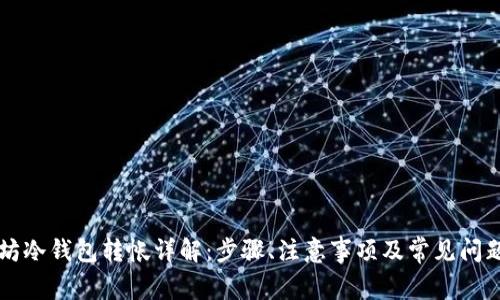 以太坊冷钱包转帐详解：步骤、注意事项及常见问题解答