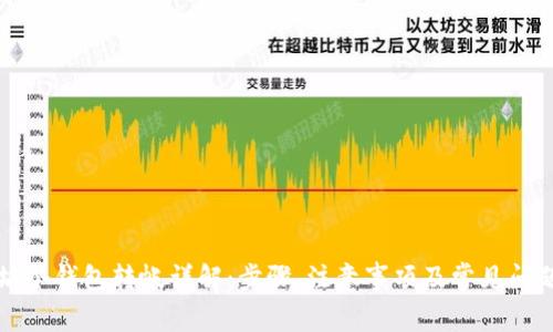 以太坊冷钱包转帐详解：步骤、注意事项及常见问题解答