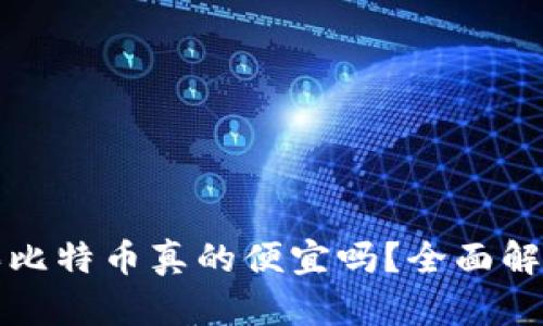 在钱包里购买比特币真的便宜吗？全面解析与购买指南