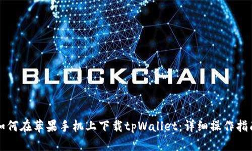 如何在苹果手机上下载tpWallet：详细操作指南