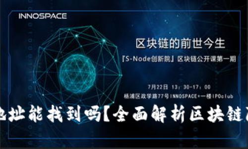 区块链钱包地址能找到吗？全面解析区块链隐私与安全性